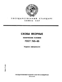 ГОСТ 765-85
