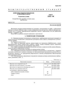 ГОСТ 12161-88