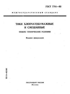 ГОСТ 7701-93