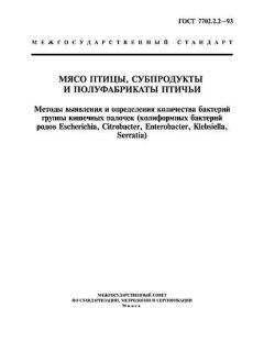 ГОСТ 7702.2.2-93