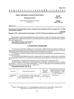 ГОСТ 7724-77
