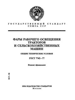 ГОСТ 7742-77