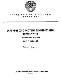 ГОСТ 7759-73
