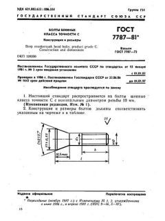 ГОСТ 7787-81