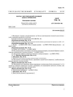 ГОСТ 7798-70