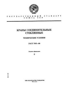 ГОСТ 7995-80