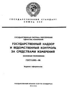 ГОСТ 8.002-86