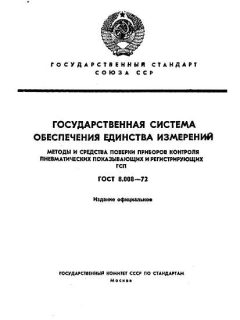 ГОСТ 8.008-72