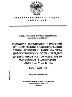ГОСТ 8.015-72