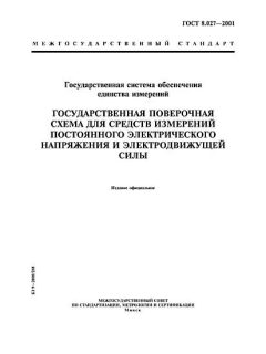 ГОСТ 8.027-2001