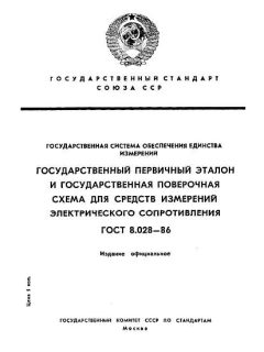 ГОСТ 8.028-86