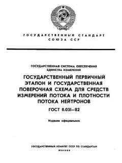 ГОСТ 8.031-82