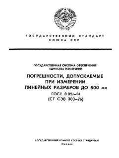 ГОСТ 8.051-81