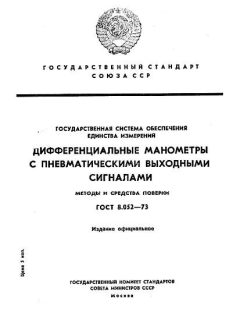 ГОСТ 8.052-73