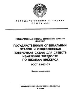 ГОСТ 8.063-79