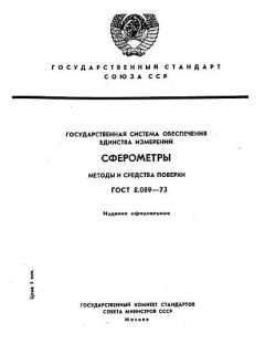 ГОСТ 8.089-73