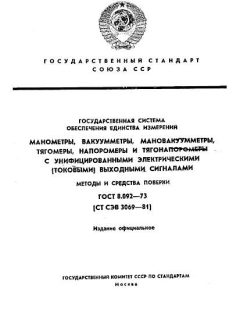 ГОСТ 8.092-73