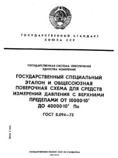 ГОСТ 8.094-73