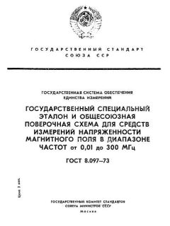 ГОСТ 8.097-73