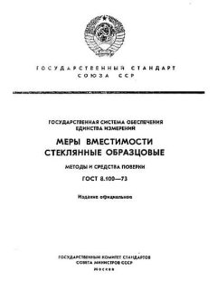 ГОСТ 8.100-73