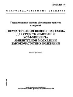 ГОСТ 8.109-97