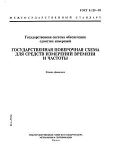ГОСТ 8.129-99