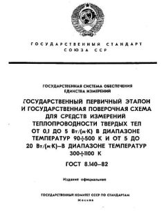 ГОСТ 8.140-82