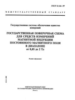 ГОСТ 8.144-97