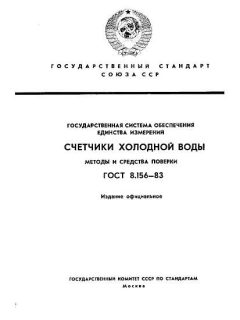 ГОСТ 8.156-83