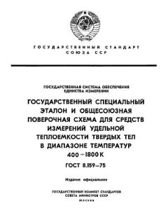 ГОСТ 8.159-75