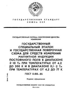 ГОСТ 8.188-85