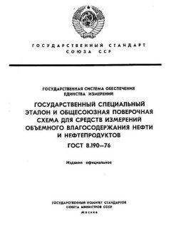 ГОСТ 8.190-76
