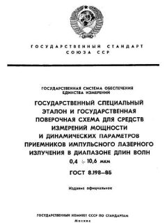 ГОСТ 8.198-85