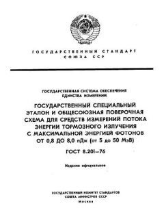 ГОСТ 8.201-76