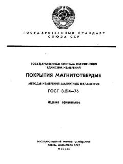 ГОСТ 8.214-76