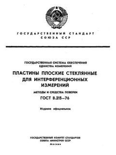 ГОСТ 8.215-76