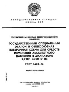 ГОСТ 8.223-76