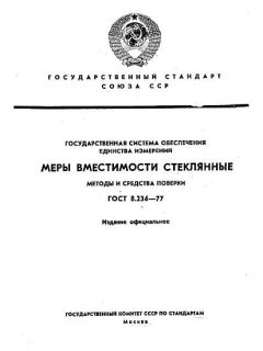 ГОСТ 8.234-77