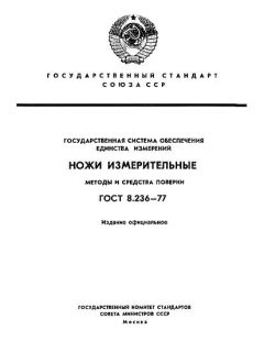 ГОСТ 8.236-77
