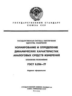 ГОСТ 8.256-77