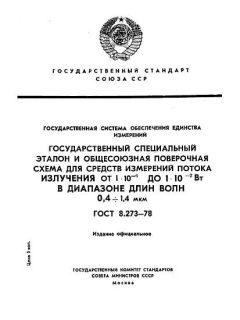 ГОСТ 8.273-78