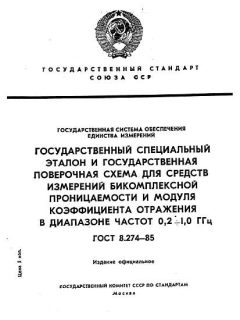 ГОСТ 8.274-85