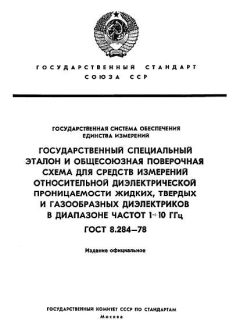 ГОСТ 8.284-78