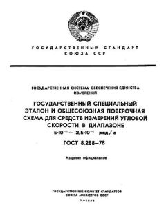 ГОСТ 8.288-78