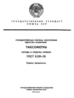 ГОСТ 8.291-78