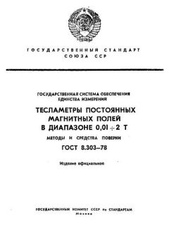 ГОСТ 8.303-78