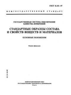 ГОСТ 8.315-97