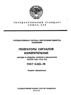 ГОСТ 8.322-78