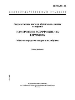 ГОСТ 8.331-99