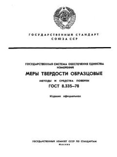 ГОСТ 8.335-78